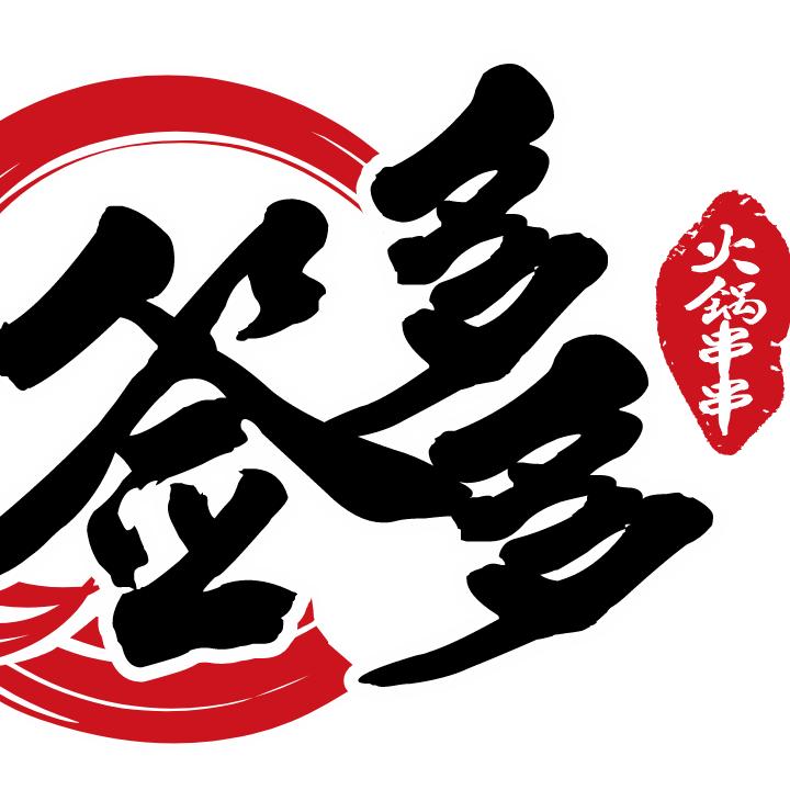签多多29元自助火锅串串