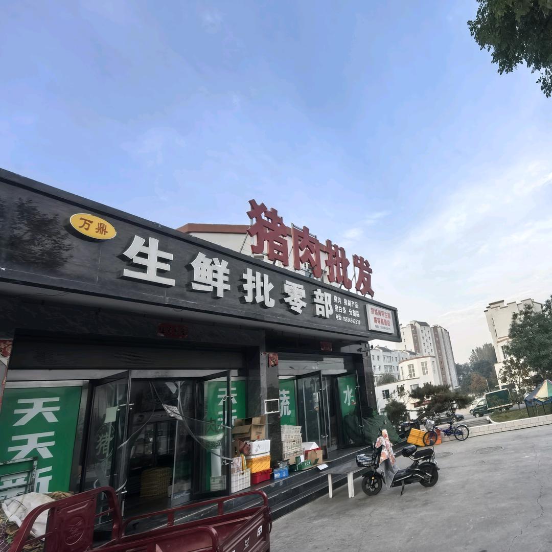 黎城县万鼎生鲜二部