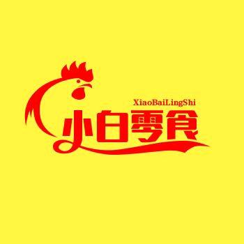 小白零食