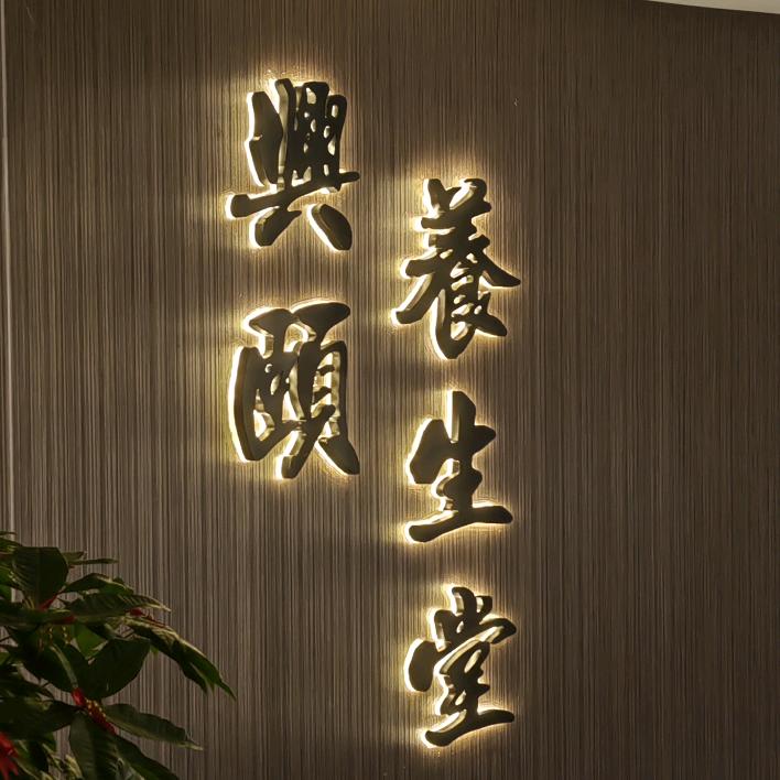 興颐火龙罐