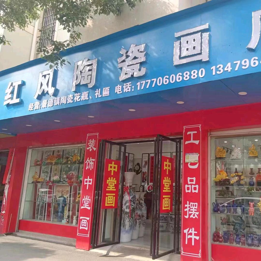 红风陶瓷画店