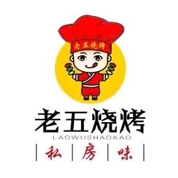 老五（碳烤）烧烤