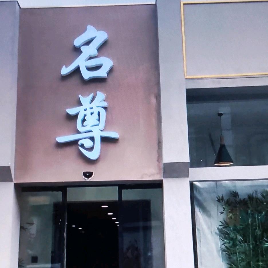 名尊养生馆