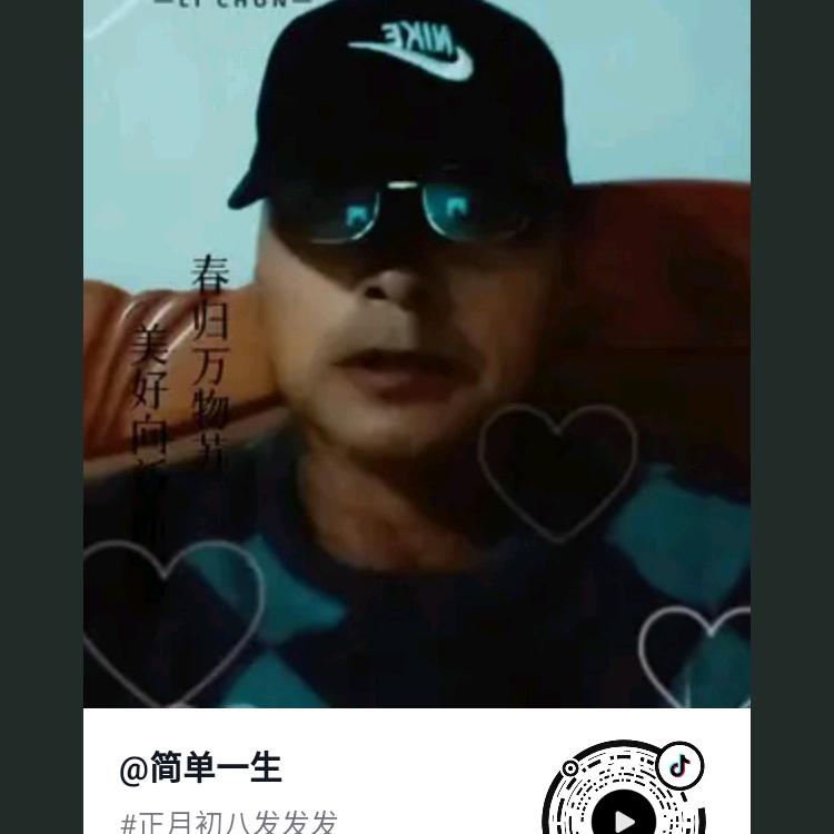 简单一生