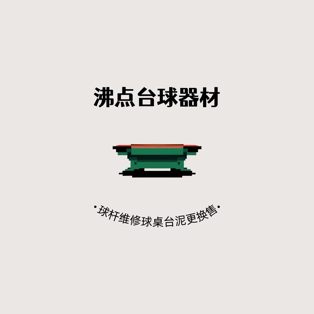 沸点台球器材