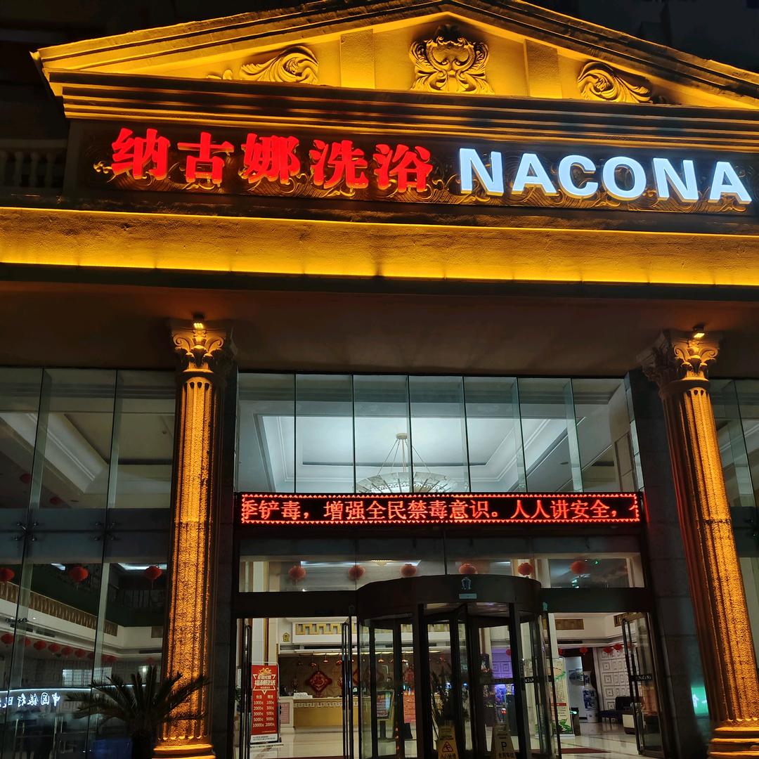 纳古娜洗浴·汤泉