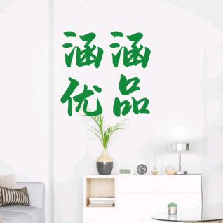 涵涵优品