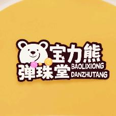 宝力熊弹珠堂(万科金色梦想店)官方号
