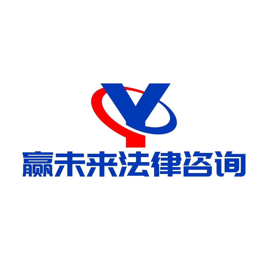 河南赢未来法律咨询有限公司邢老师