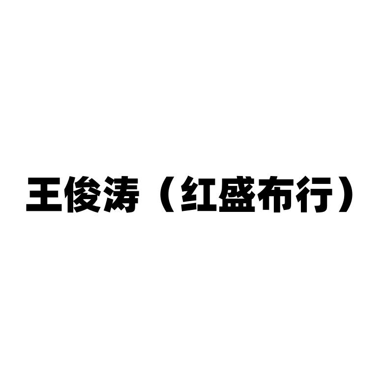 （红盛布行）奥粒绒银狐绒实力厂家