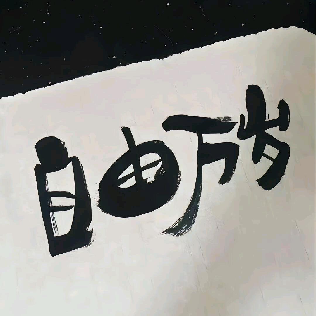 尽交及