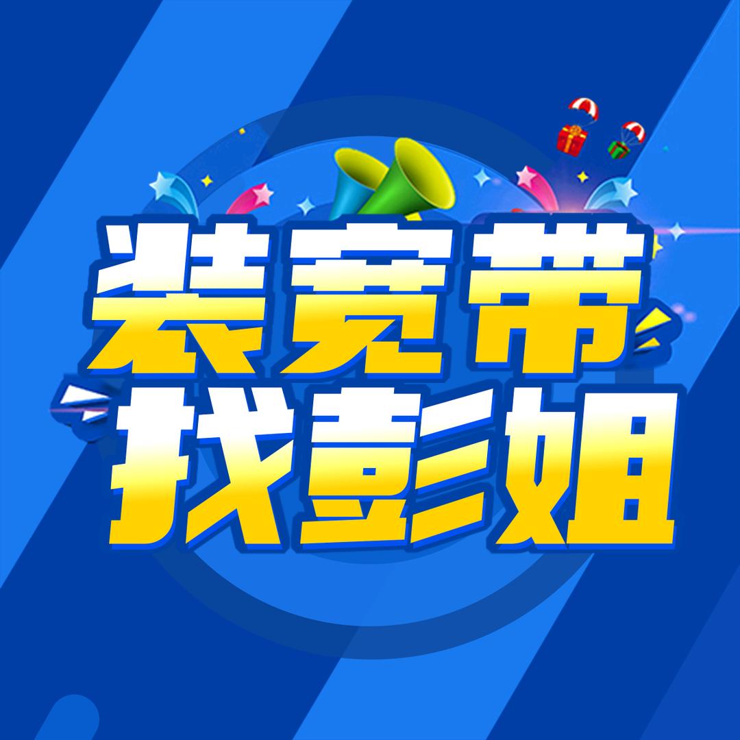 大英移动营业厅彭姐