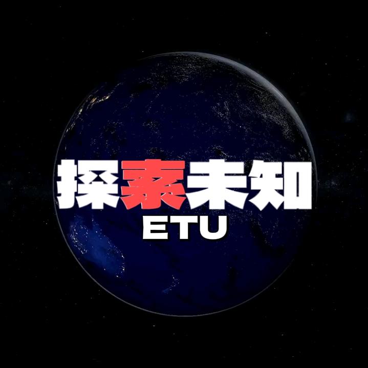 ETU探索未知