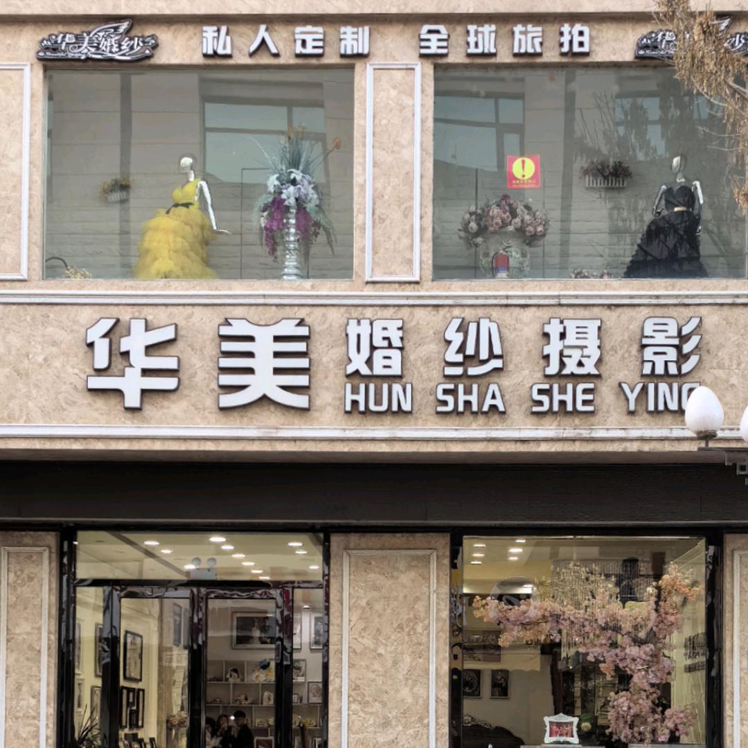 华美婚纱摄影