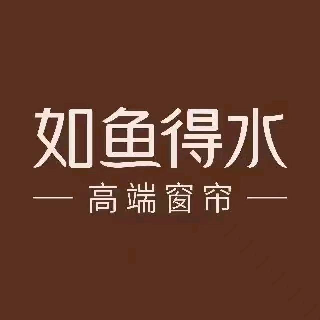 如鱼得水高端窗帘(介休店)