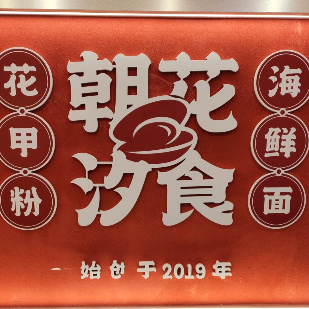 朝花汐食小华