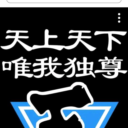 唯我独尊