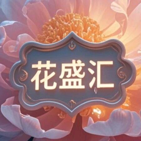 花盛汇鲜花批发
