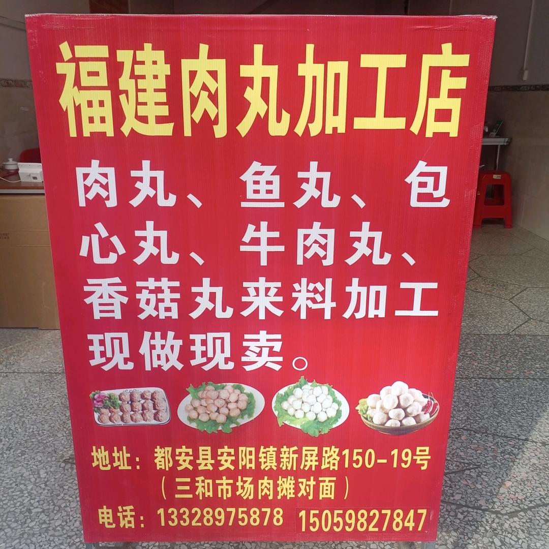 三和市场福建色肉丸店