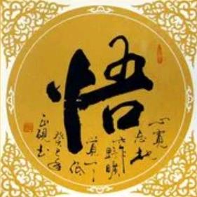 人生悟道