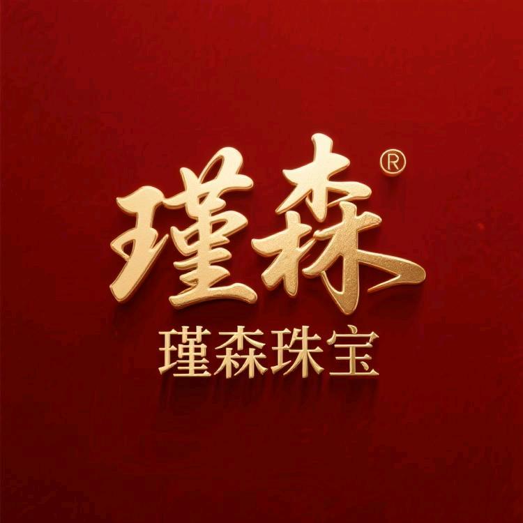 瑾森珠宝