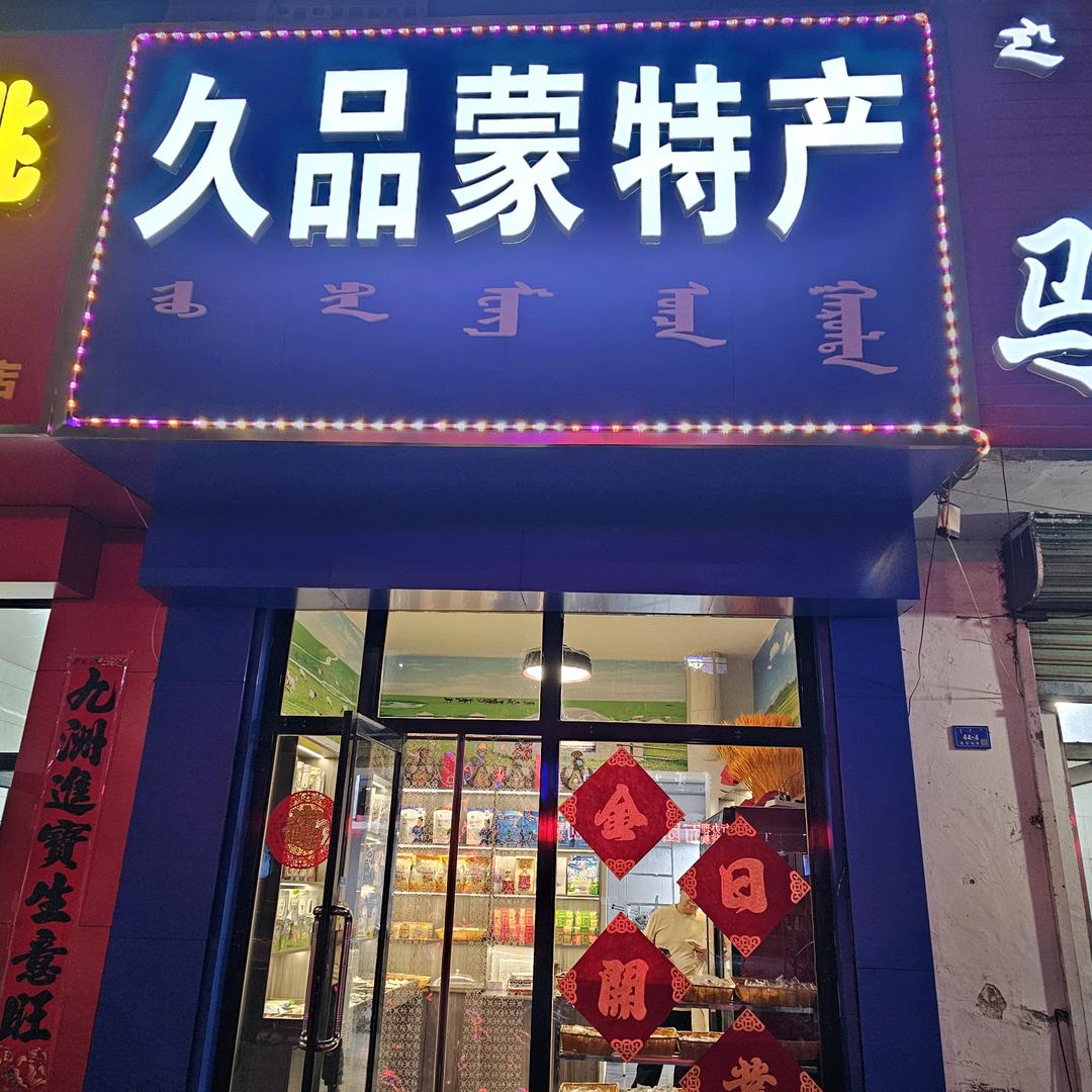 久品蒙特产（新华路）