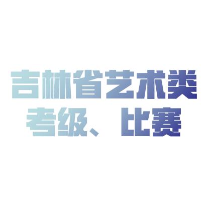 吉林省艺术类考级、比赛