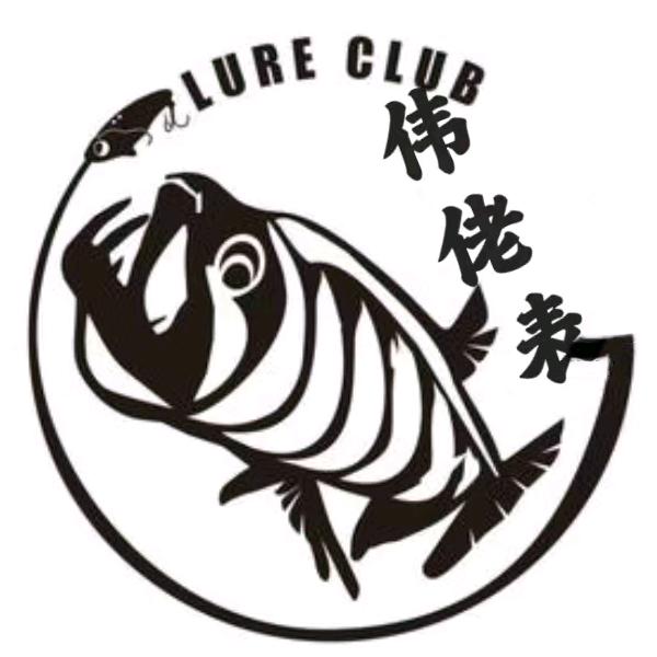 伟老表🎣