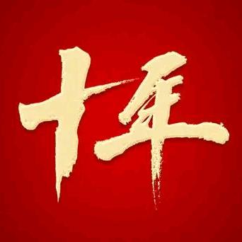 天津十年（3）