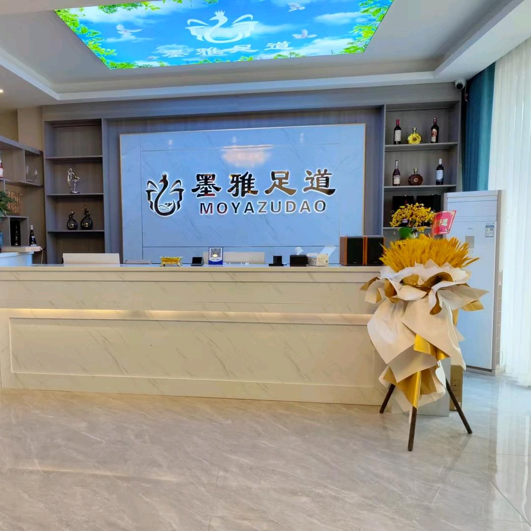 墨雅足道