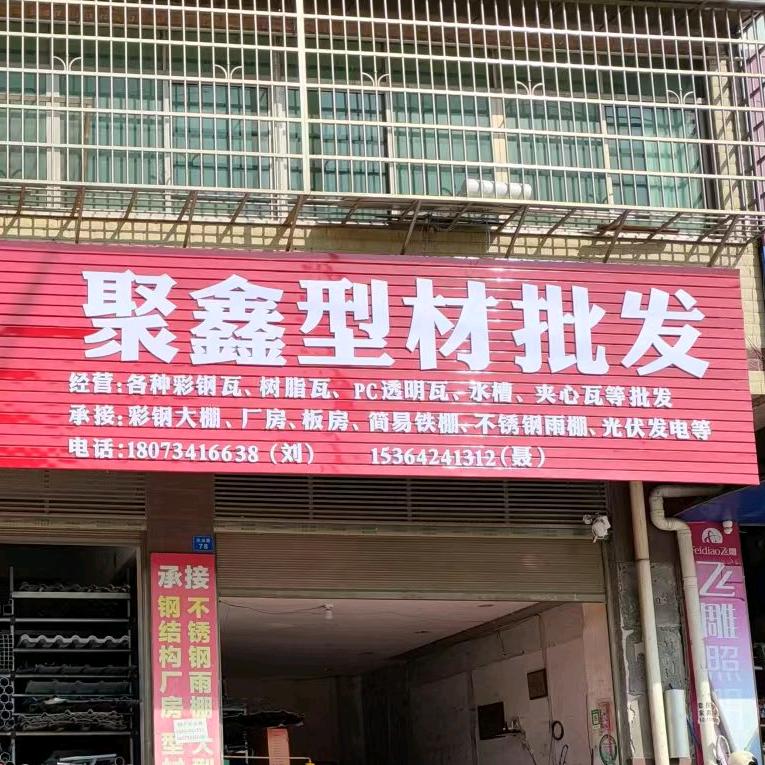 衡东聚鑫型材批发刘建民