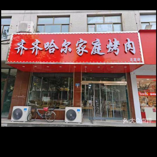 齐齐哈尔家庭烤肉 (正定店)