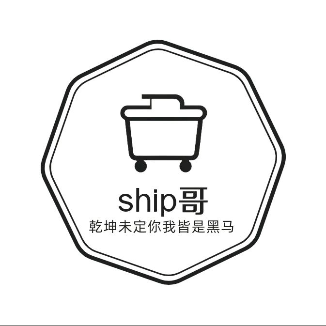 ship哥