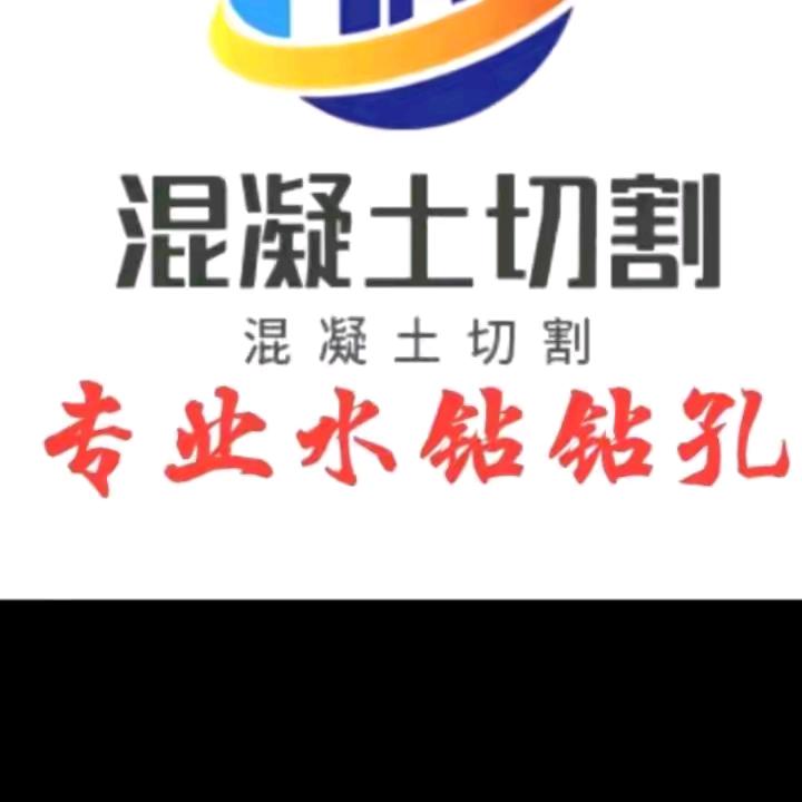 广州～佛山等珠三角地区专业钻孔，植筋切割