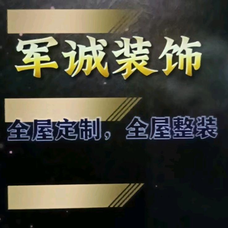 @军诚装饰