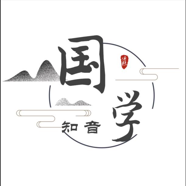 国学知音