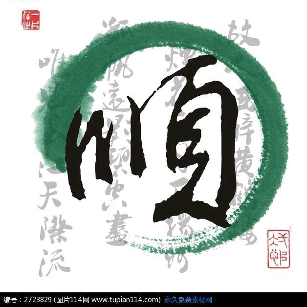 @顺
