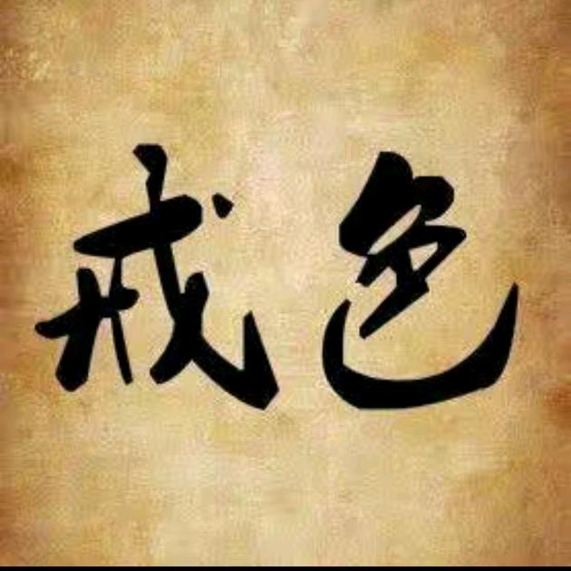 正气修心