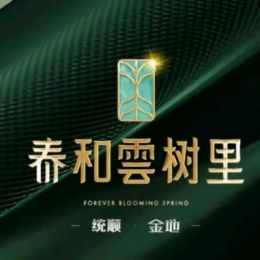 统顺金地-春和雲树里王鹏