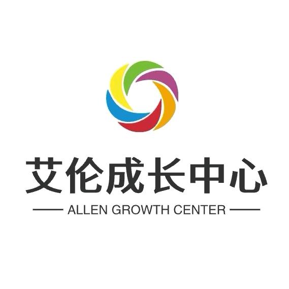 艾伦成长中心（艾伦教育）
