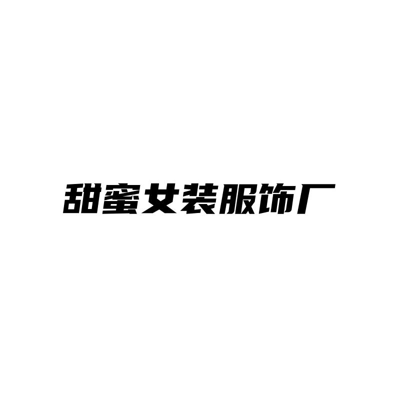 甜蜜女装服饰厂（活动返场号）