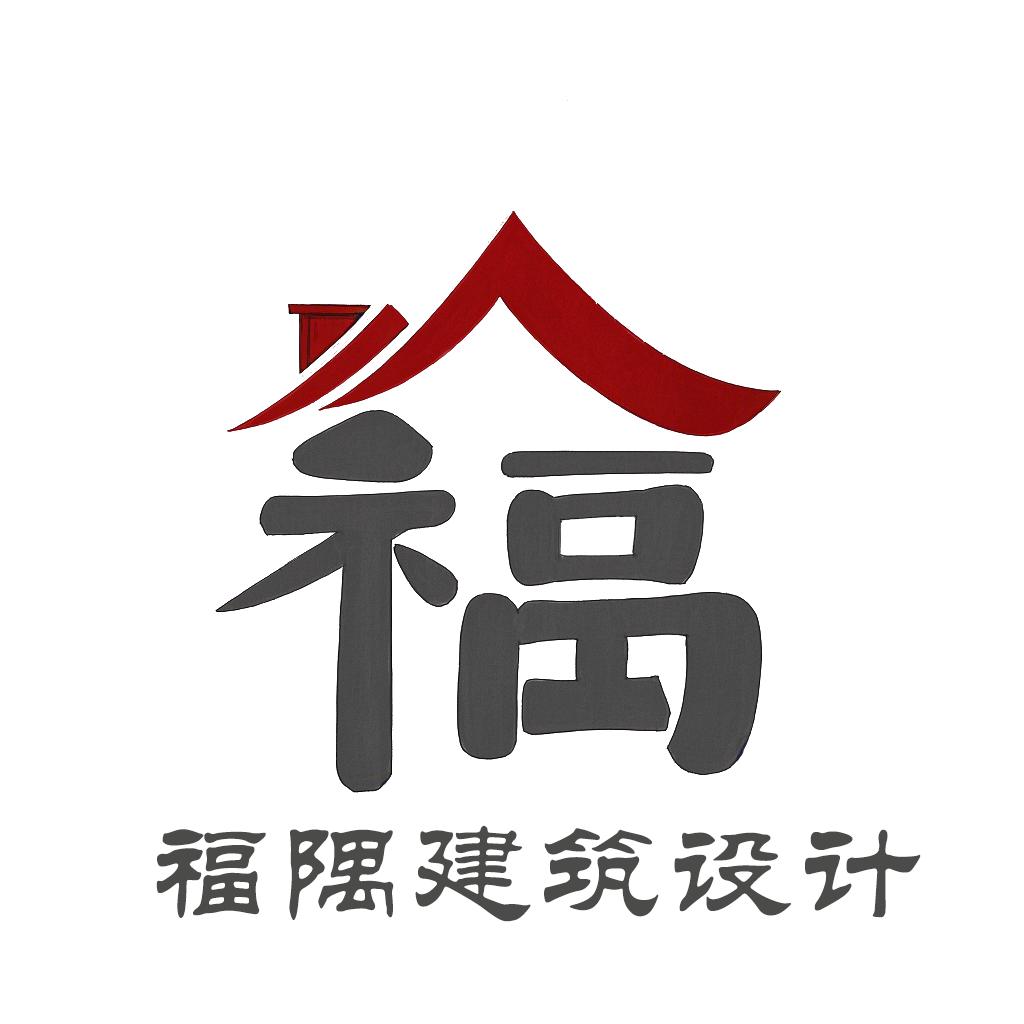 福隅建筑设计（官方账号）