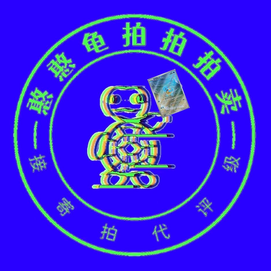 憨憨龟拍拍拍卡