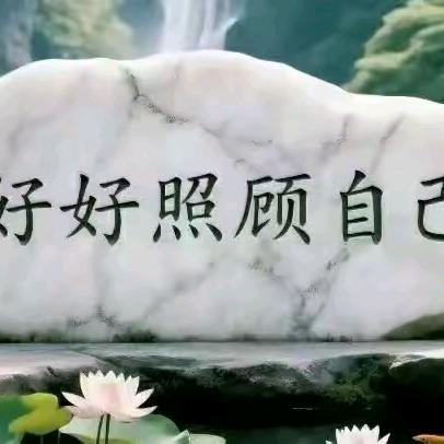 看淡一切，过好每一天，好好爱自己