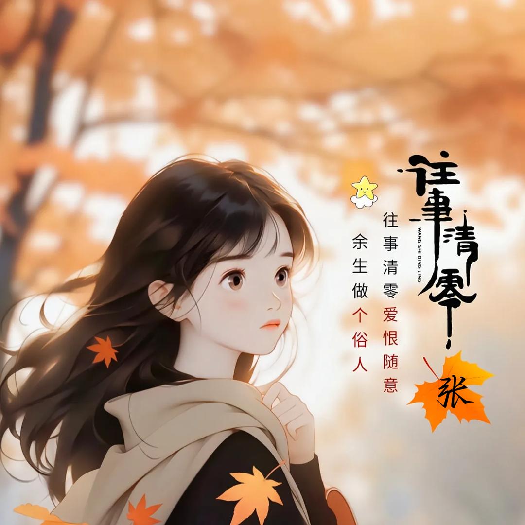 💕往事清零💞