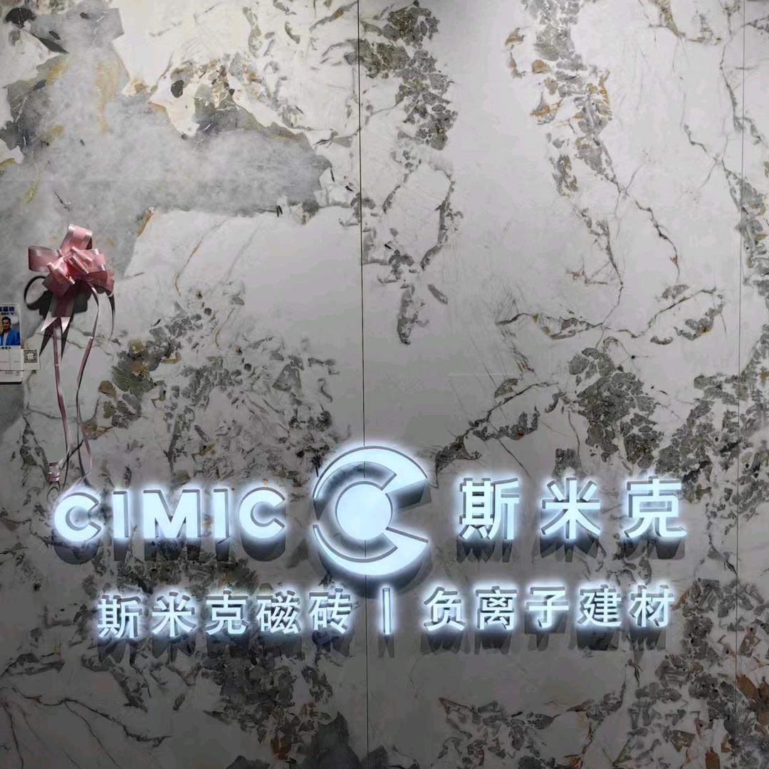 斯米克磁砖（武清店）