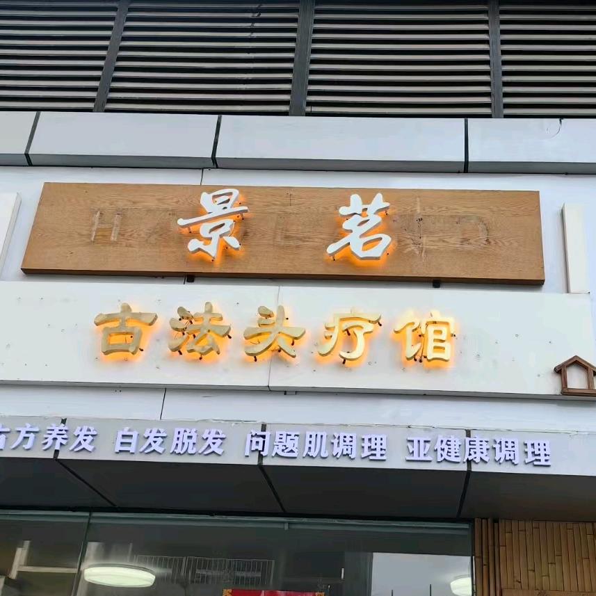 景茗古法手作