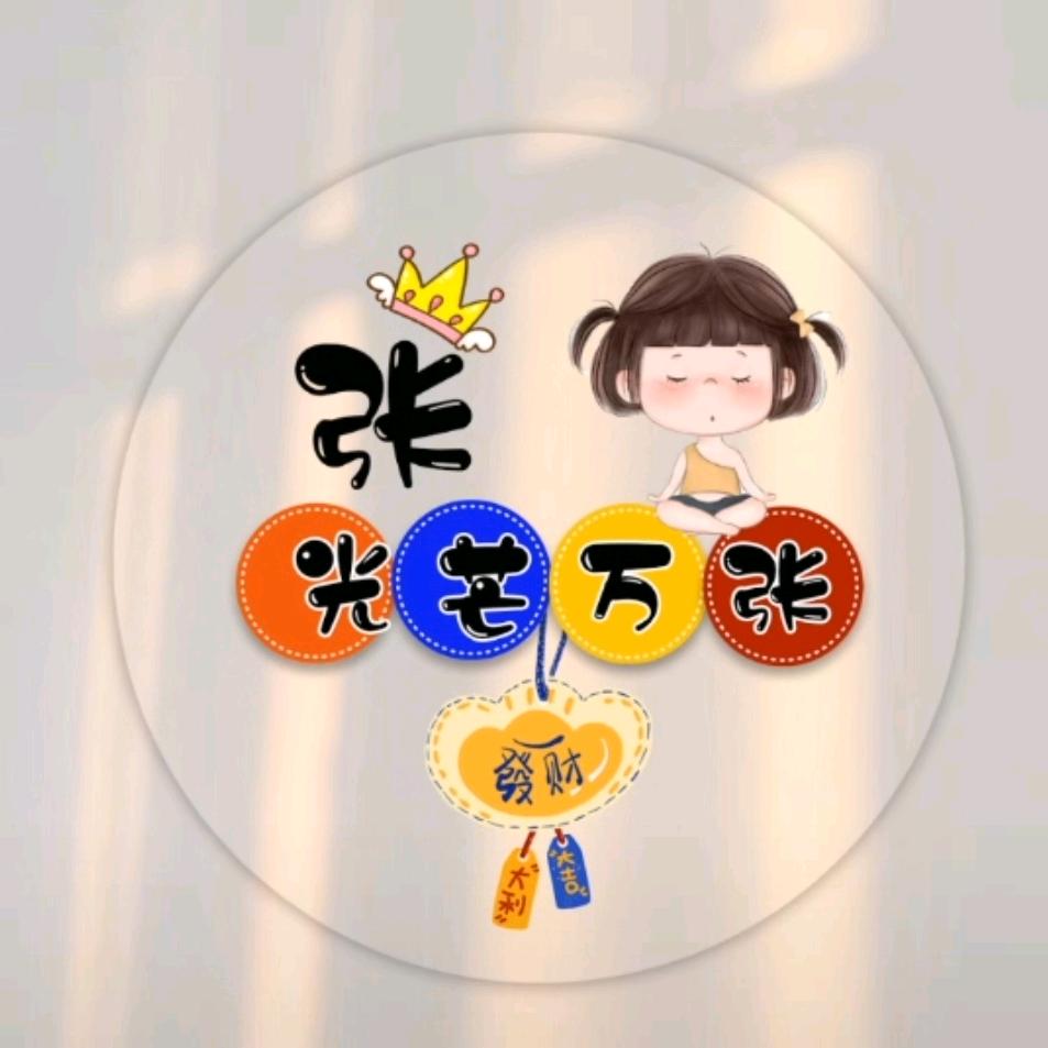 ღ᭄我姓张 只昂张
