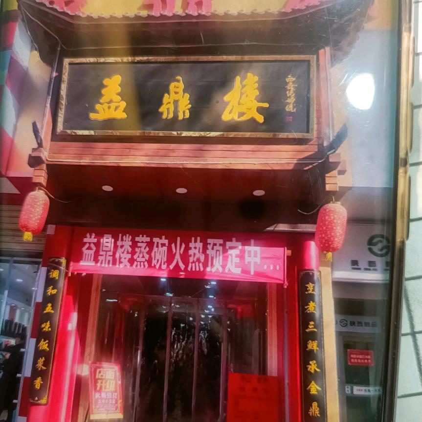 益鼎楼