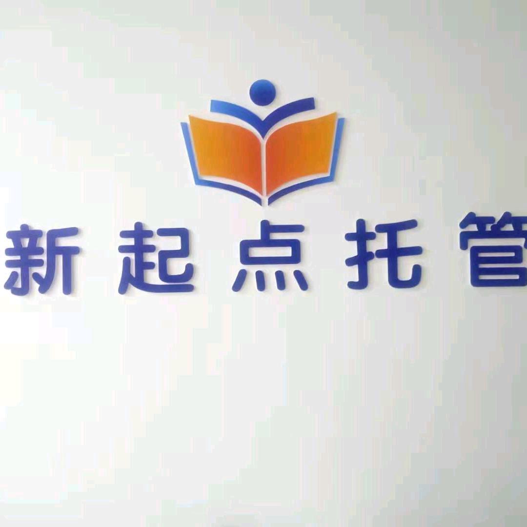秦安县新起点托管教育